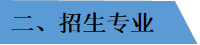 二、招生专业