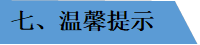 七、温馨提示