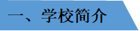 一、学校简介