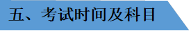 五、考试时间及科目